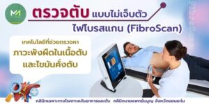 ประกาศ,บริการ,คลินิกเฉพาะทางโรคตับ ,คลินิกเฉพาะทางโรคตับ ,ระบบทางเดินอาหาร  ,ในเมืองขอนแก่น  ,รักษาแผลกรดไหลย้อนขอนแก่น ,ตรวจไฟโบรสแกน  