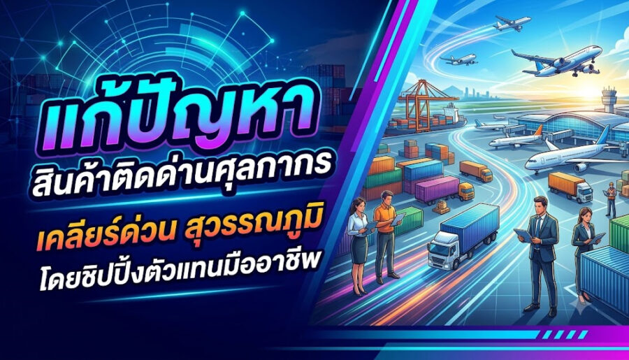 แก้ปัญหาสินค้าติดด่าน