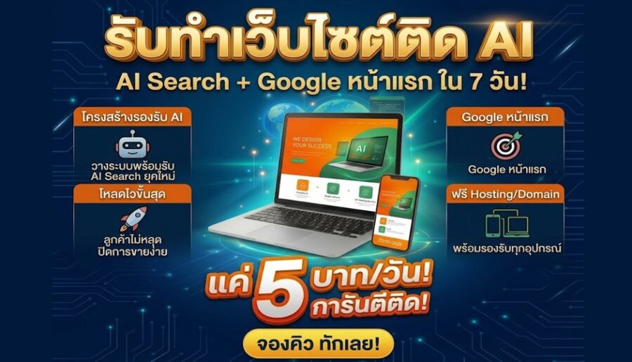 รับทำเว็บไซต์ติด AI