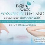 ร้านแว็กซ์กำจัดขนอุดรธานี ครบวงจร