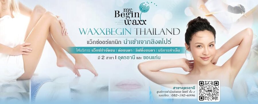 ร้านแว็กซ์กำจัดขนอุดรธานี ครบวงจร