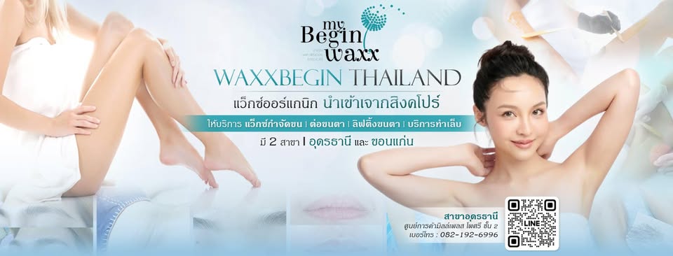 ร้านแว็กซ์กำจัดขนอุดรธานี ครบวงจร
