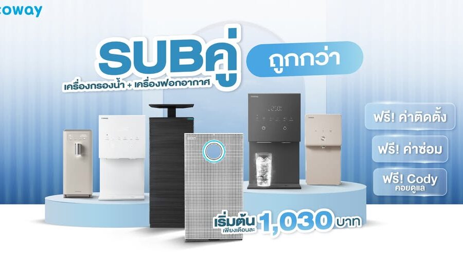 Coway SUBคู่