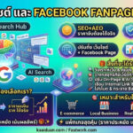 บริการแต่งเว็บ & ปรับแฟนเพจ