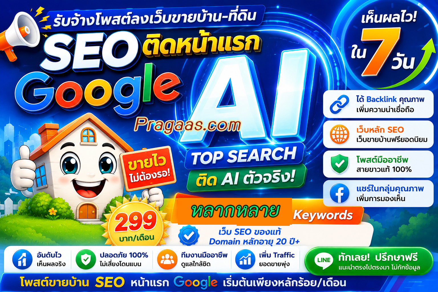 รับจ้างโพสต์ขายบ้าน ราคาถูก ติดหน้าแรก Google SEO + AI Search เริ่มต้น 10 บาท/วัน